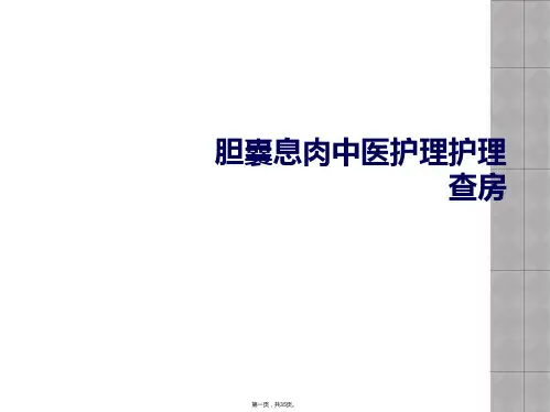 胆囊息肉中医护理护理查房【35页】