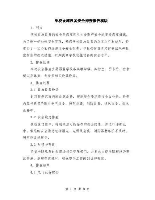 学校设施设备安全排查报告模版