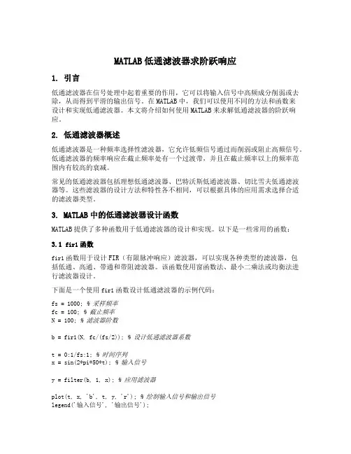 matlab低通滤波器求阶跃响应
