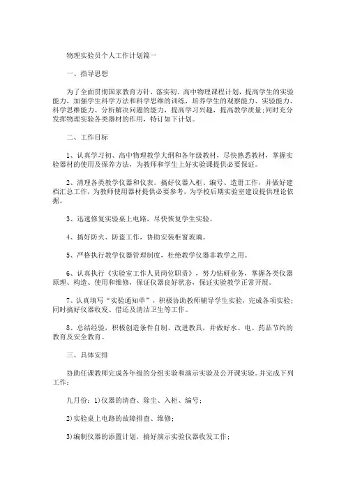 精选最新物理实验员个人工作计划范文五篇