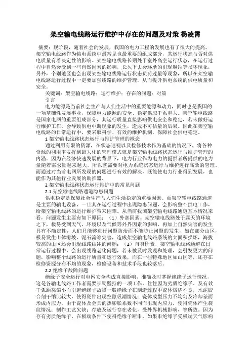 架空输电线路运行维护中存在的问题及对策 杨凌霄