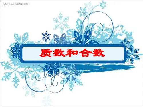 质数和合数-PPT课件