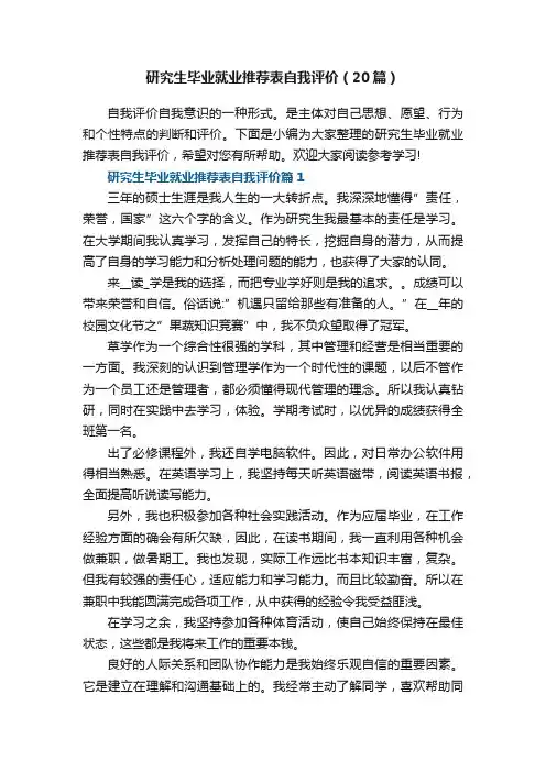 研究生毕业就业推荐表自我评价（20篇）范文