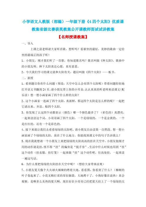小学语文人教版(部编)一年级下册《4四个太阳》优质课教案省级比赛获奖教案公开课教师面试试讲教案n033