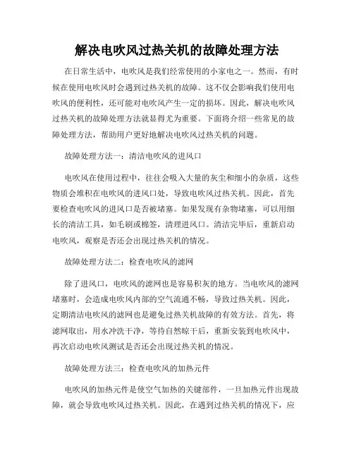 解决电吹风过热关机的故障处理方法