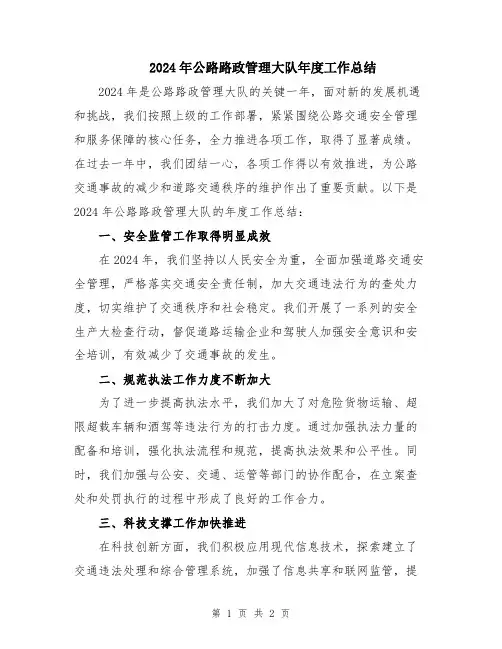2024年公路路政管理大队年度工作总结