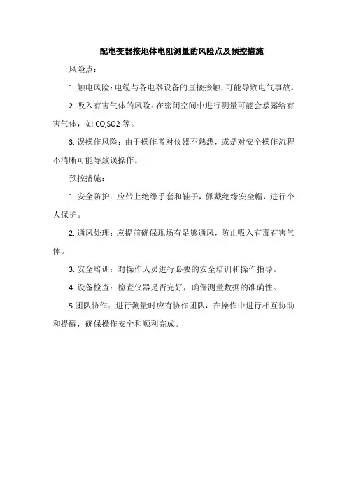 配电变器接地体电阻测量的风险点及预控措施
