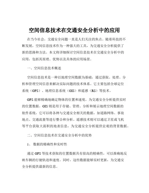 空间信息技术在交通安全分析中的应用