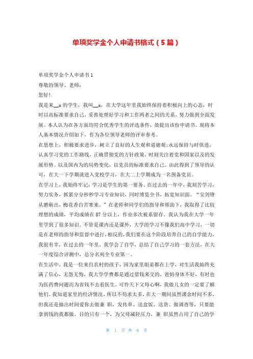 单项奖学金个人申请书格式(5篇)