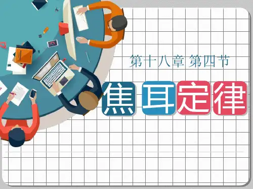 物理 4焦耳定律-课件