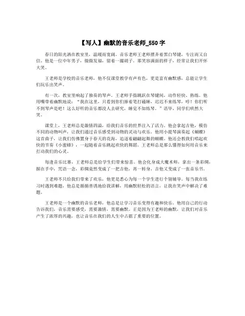 【写人】幽默的音乐老师_550字