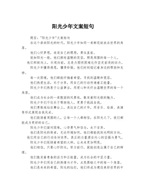 阳光少年文案短句