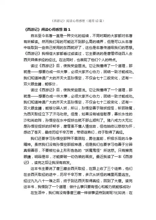 《西游记》阅读心得感想（通用12篇）