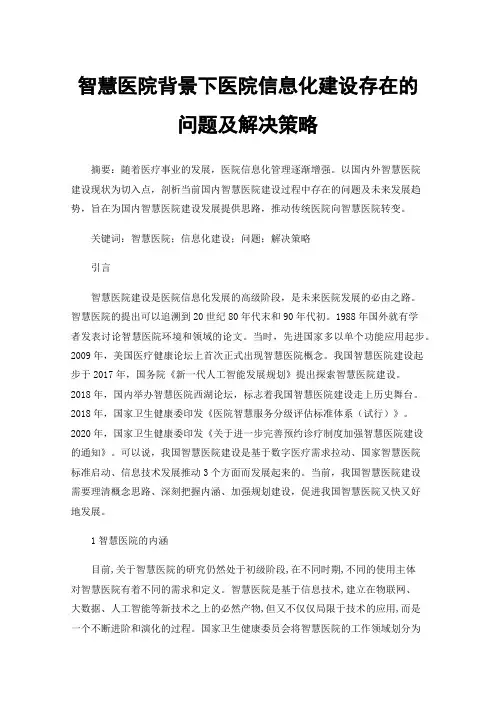智慧医院背景下医院信息化建设存在的问题及解决策略