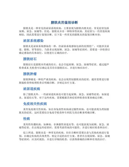 膀胱炎的鉴别诊断