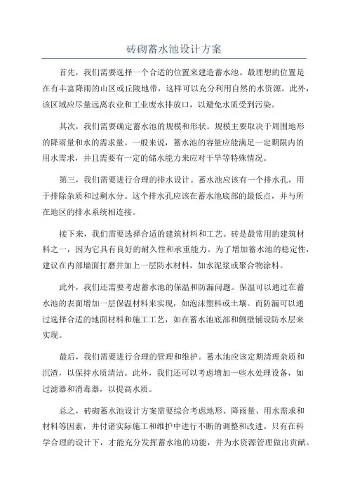 砖砌蓄水池设计方案