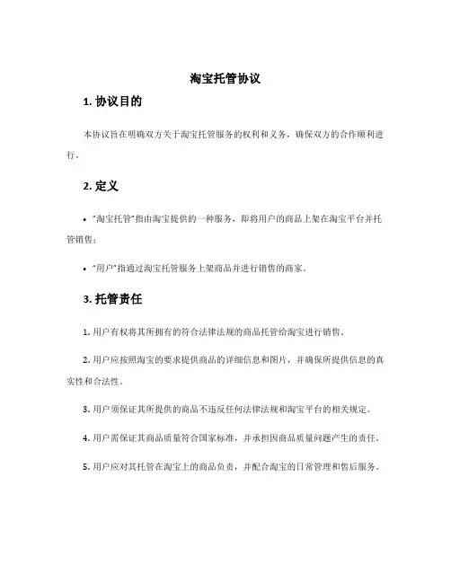 淘宝托管协议