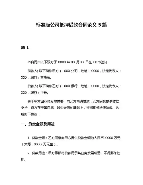 标准版公司抵押借款合同范文5篇
