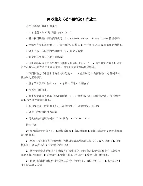 16秋北交《动车组概论》作业二