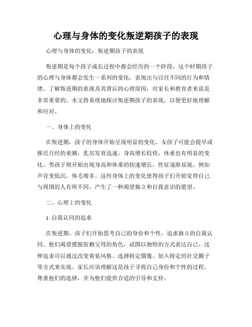 心理与身体的变化叛逆期孩子的表现