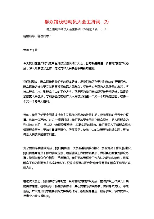 群众路线动动员大会主持词2篇