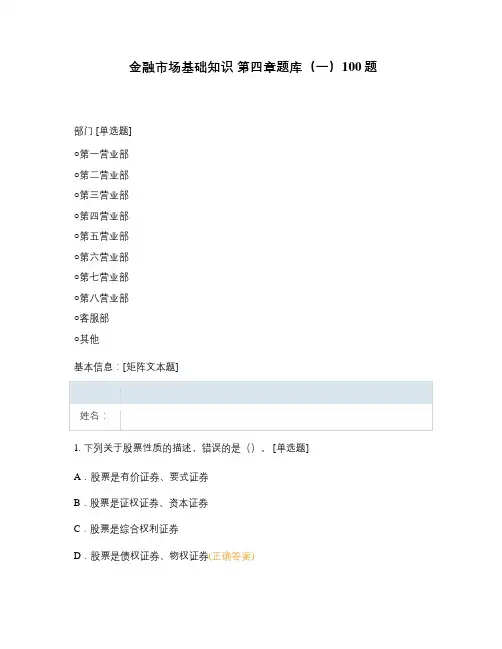 金融市场基础知识 第四章题库(一)100题