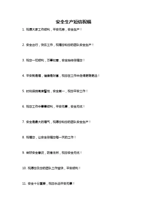 安全生产短信祝福