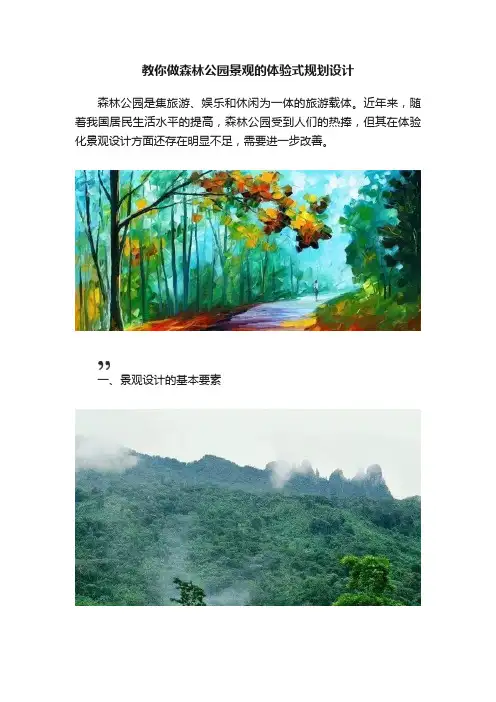 教你做森林公园景观的体验式规划设计