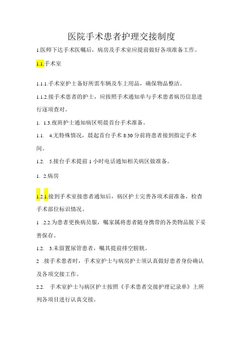医院手术患者护理交接制度