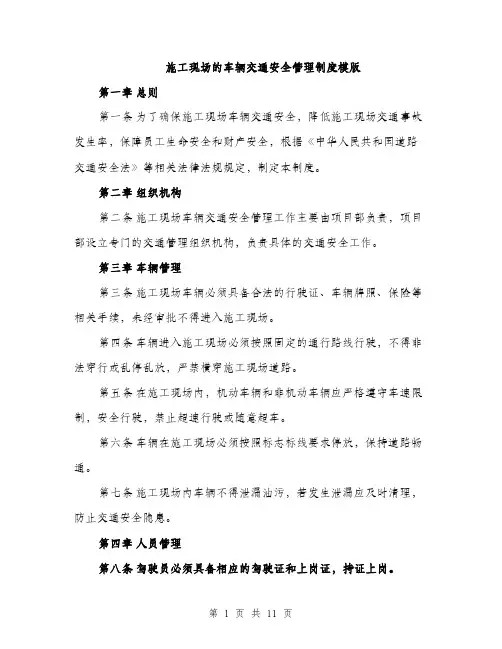 施工现场的车辆交通安全管理制度模版（3篇）