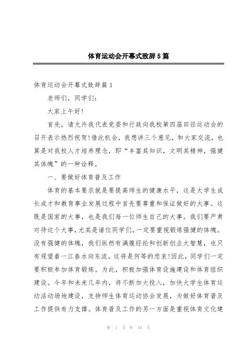 体育运动会开幕式致辞5篇