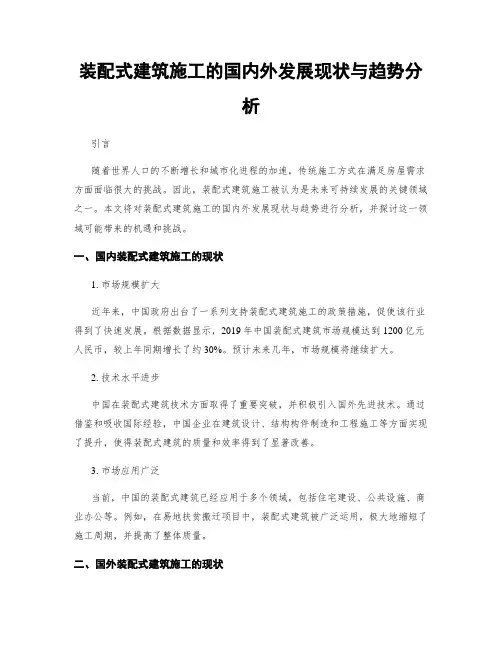 装配式建筑施工的国内外发展现状与趋势分析