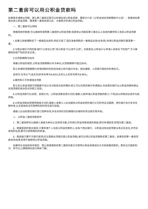 第二套房可以用公积金贷款吗