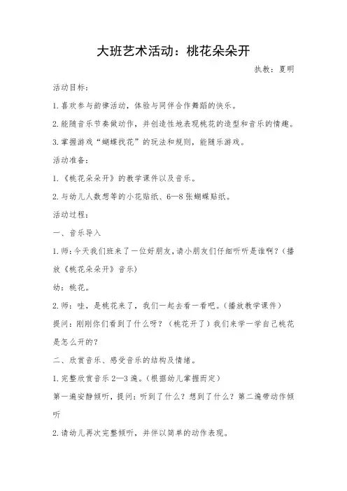 大班艺术活动桃花朵朵开