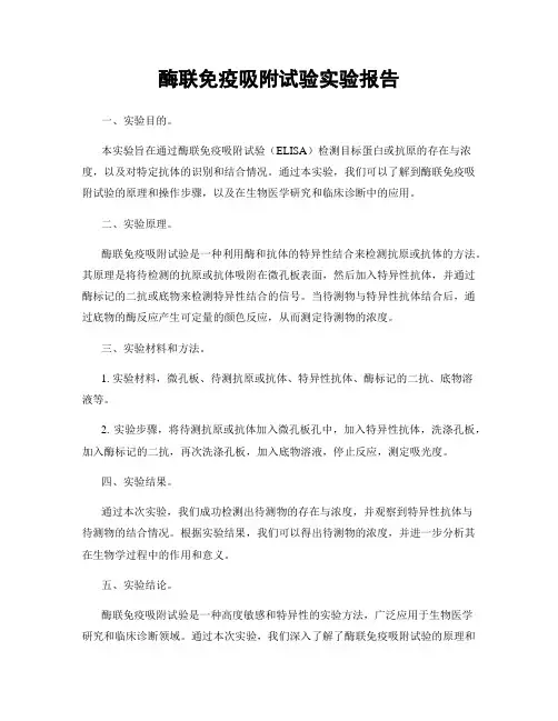 酶联免疫吸附试验实验报告