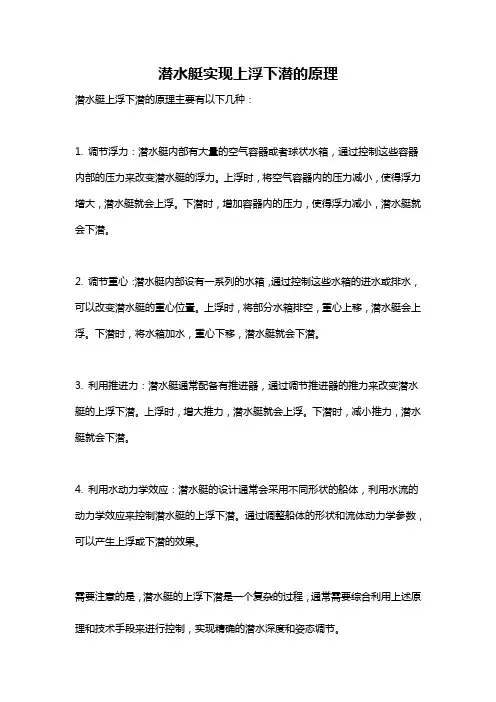潜水艇实现上浮下潜的原理