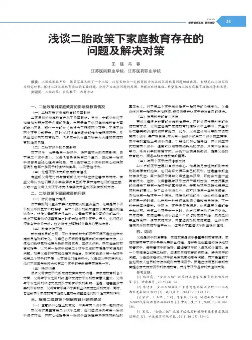 浅谈二胎政策下家庭教育存在的问题及解决对策