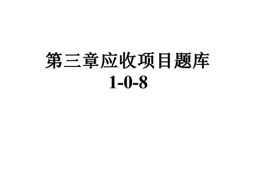第三章应收项目题库1-0-8