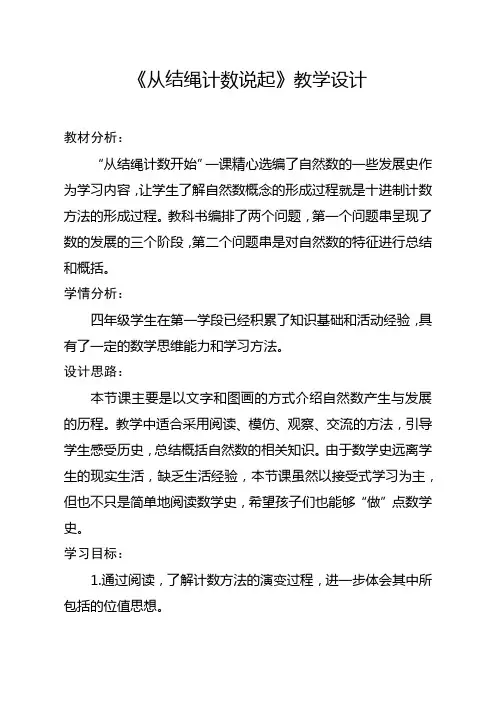 《从结绳计数说起》教学设计