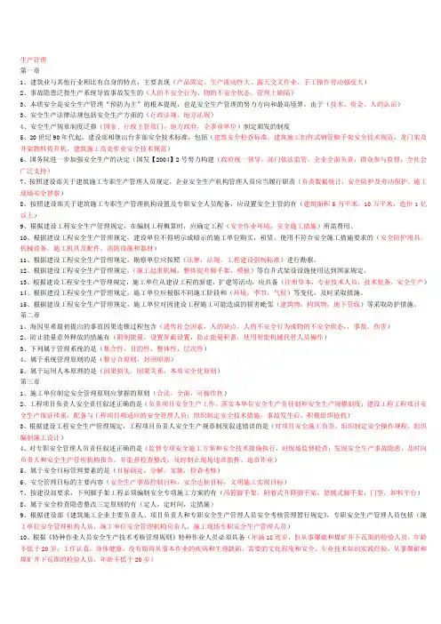 《安全生产管理》(参考Word)