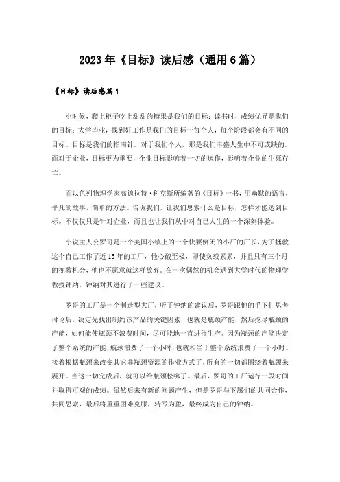 2023年《目标》读后感(通用6篇)
