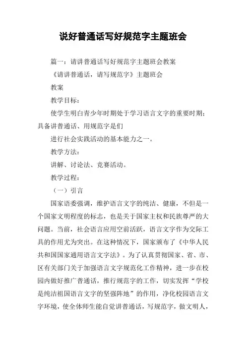说好普通话写好规范字主题班会