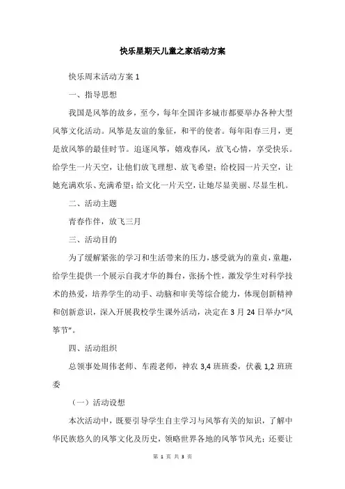 快乐星期天儿童之家活动方案