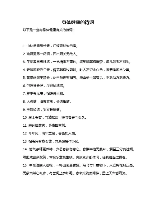 身体健康的诗词