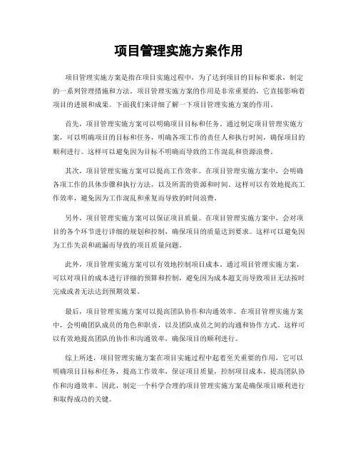 项目管理实施方案作用