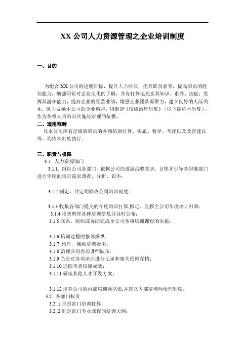 XX公司人力资源管理之企业培训制度