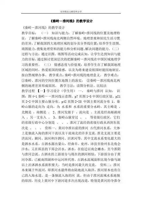 秦岭―淮河线的教学设计