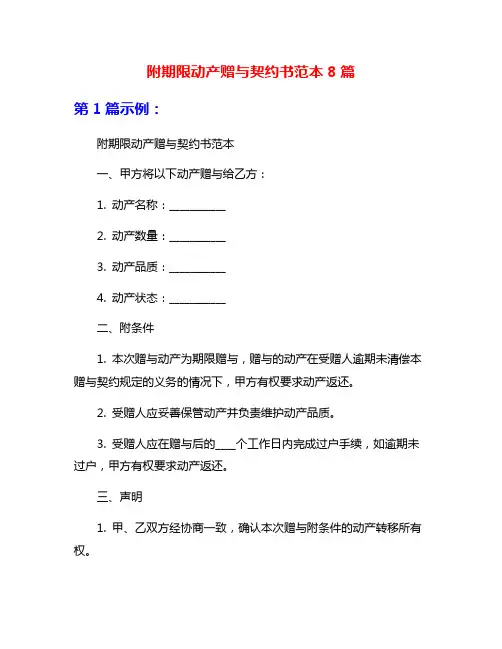 附期限动产赠与契约书范本8篇
