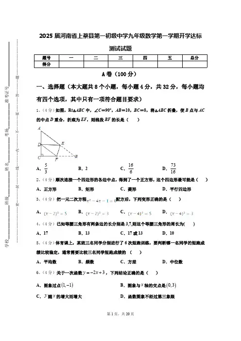 2025届河南省上蔡县第一初级中学九年级数学第一学期开学达标测试试题【含答案】