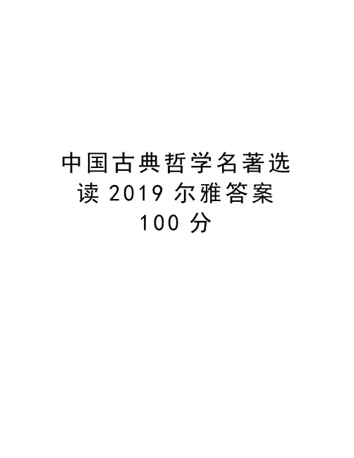 中国古典哲学名著选读2019尔雅答案100分教学提纲